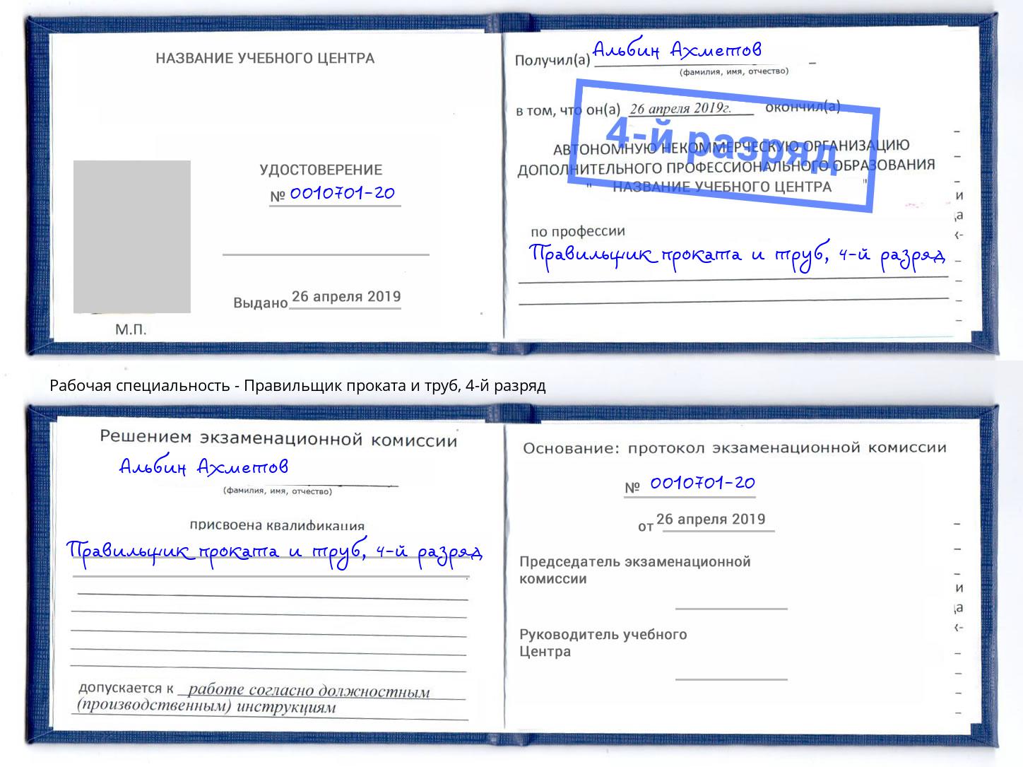 корочка 4-й разряд Правильщик проката и труб Краснотурьинск