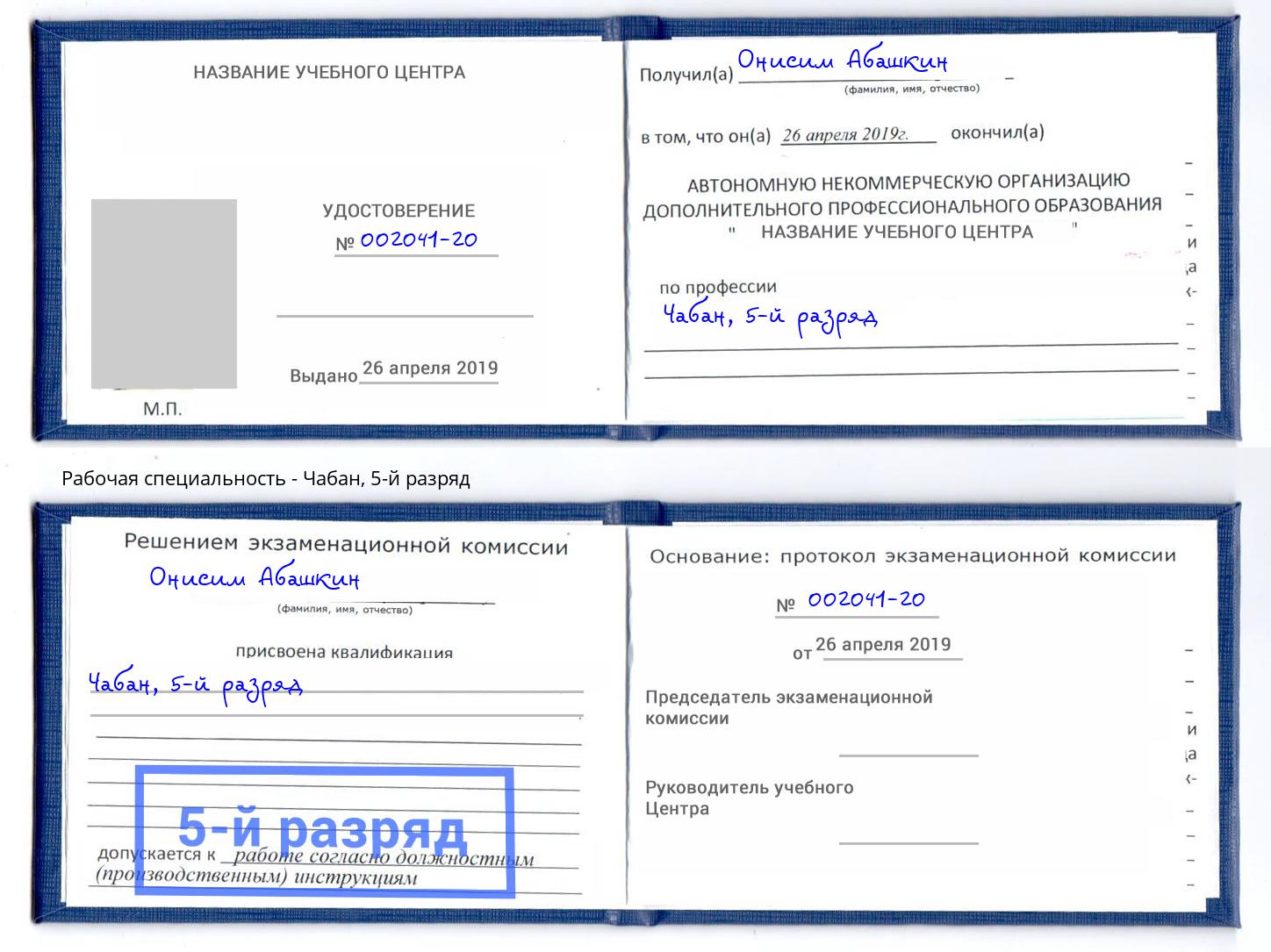 корочка 5-й разряд Чабан Краснотурьинск