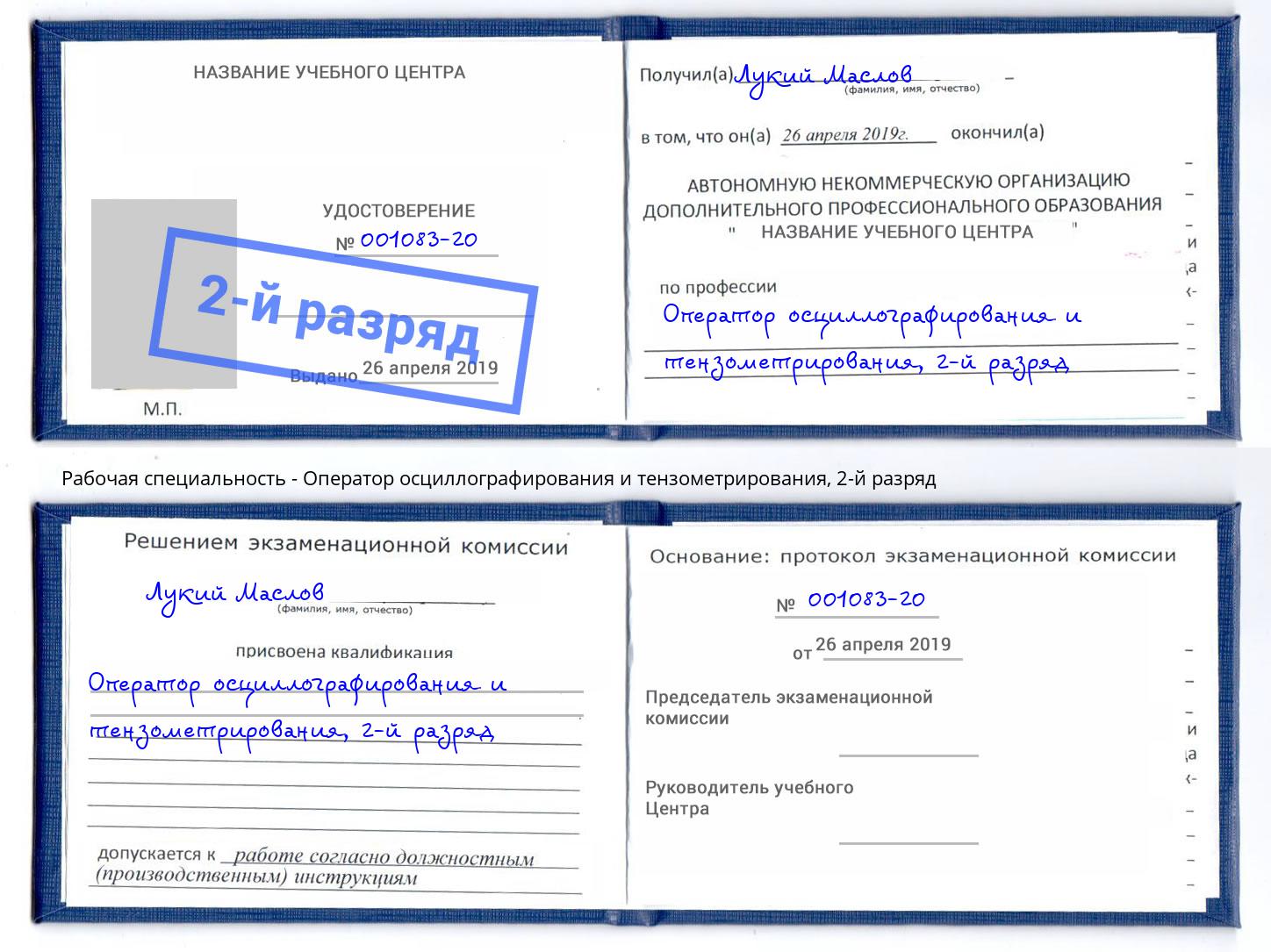 корочка 2-й разряд Оператор осциллографирования и тензометрирования Краснотурьинск