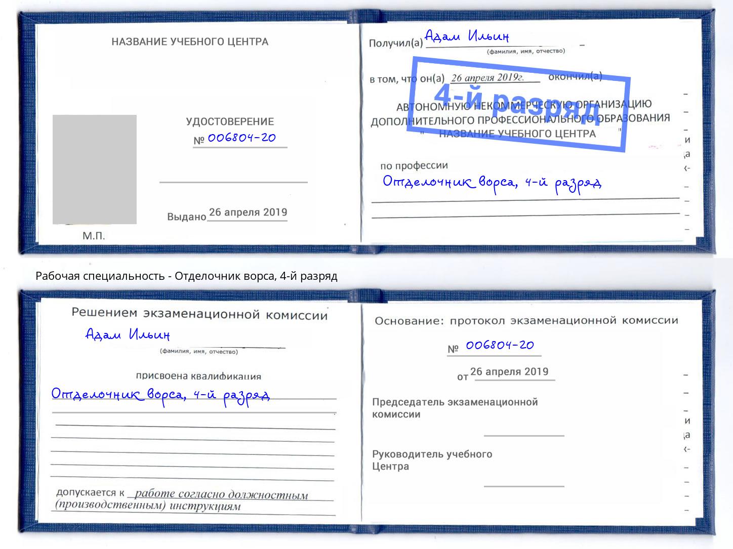 корочка 4-й разряд Отделочник ворса Краснотурьинск