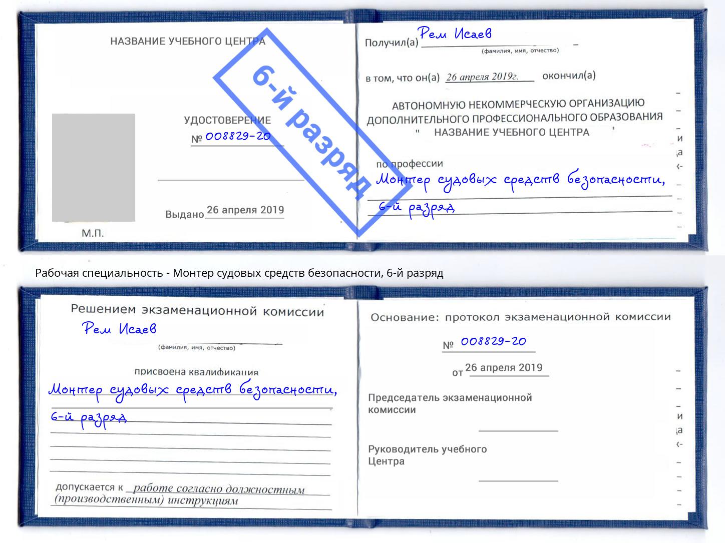 корочка 6-й разряд Монтер судовых средств безопасности Краснотурьинск