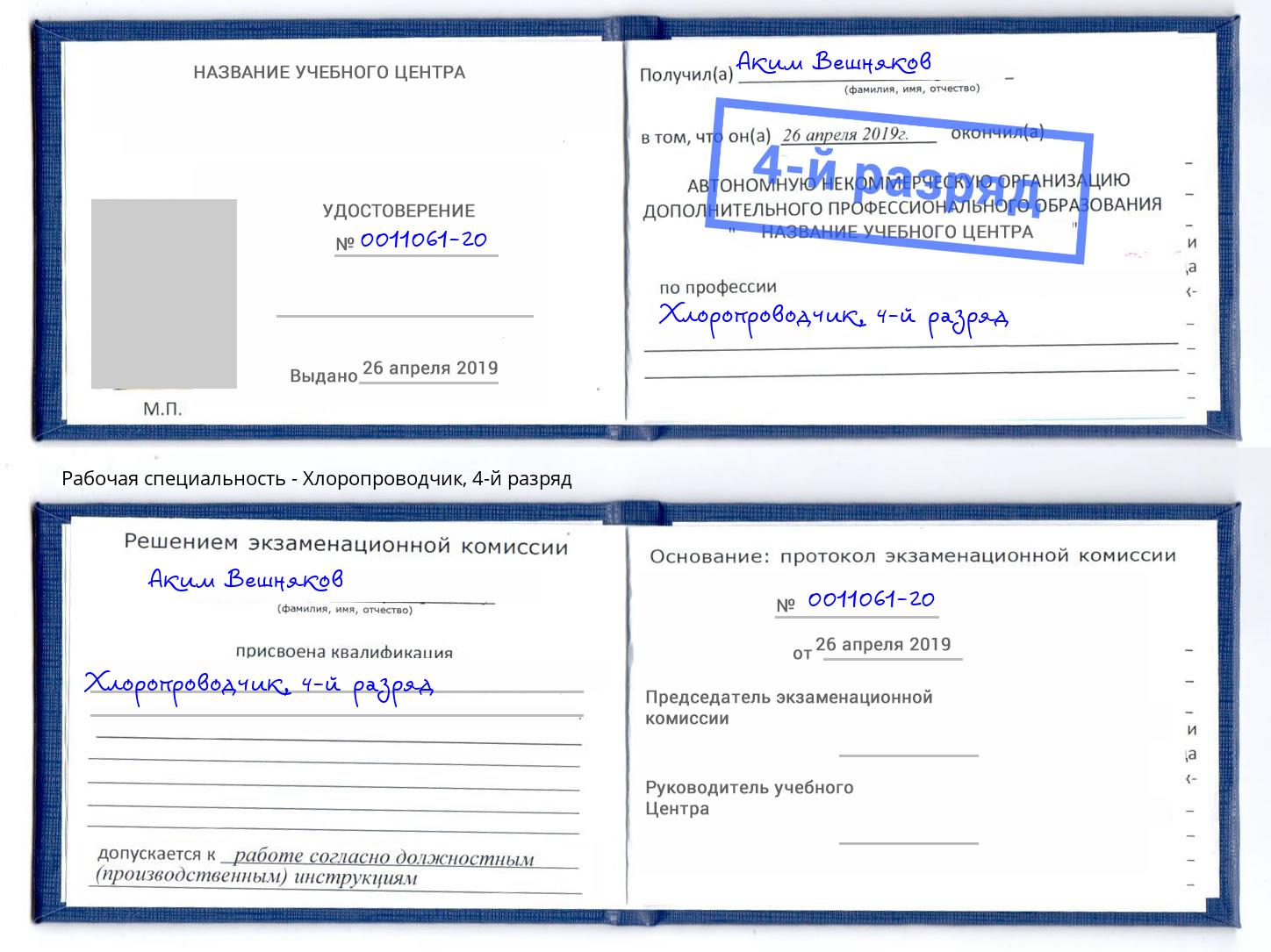 корочка 4-й разряд Хлоропроводчик Краснотурьинск