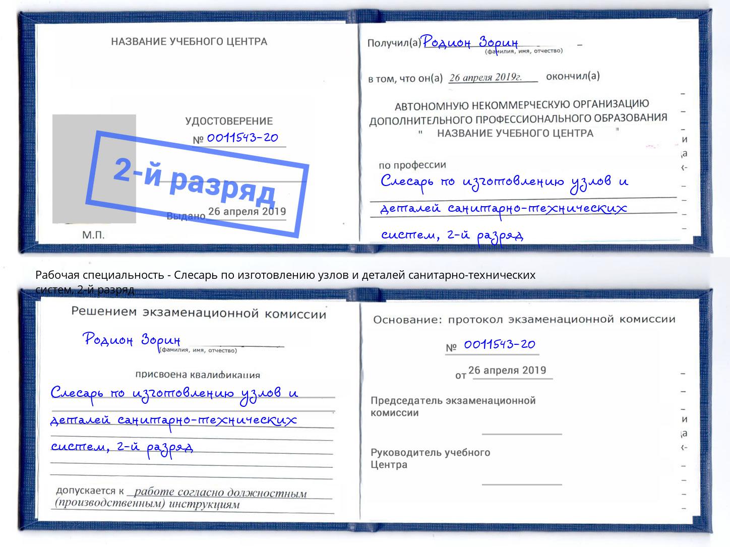 корочка 2-й разряд Слесарь по изготовлению узлов и деталей санитарно-технических систем Краснотурьинск