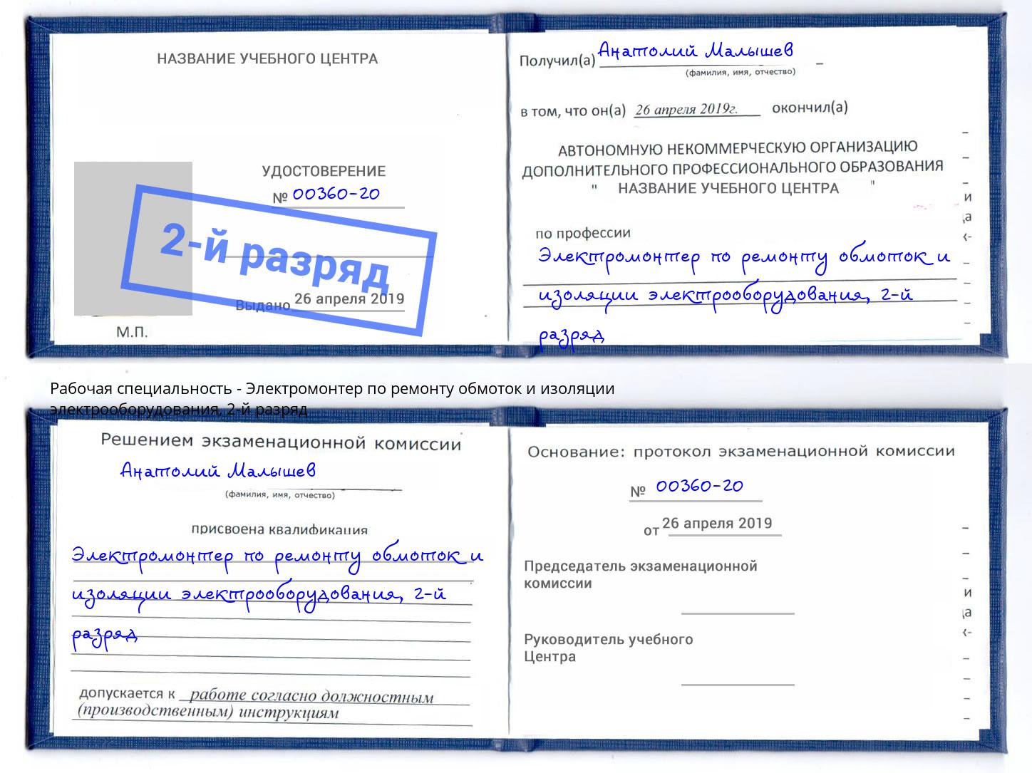 корочка 2-й разряд Электромонтер по ремонту обмоток и изоляции электрооборудования Краснотурьинск