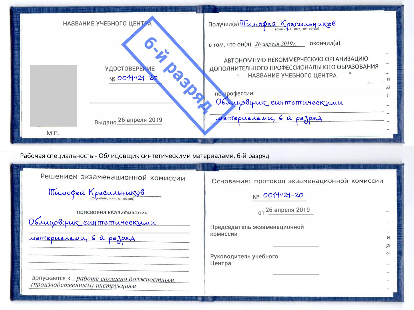 корочка 6-й разряд Облицовщик синтетическими материалами Краснотурьинск