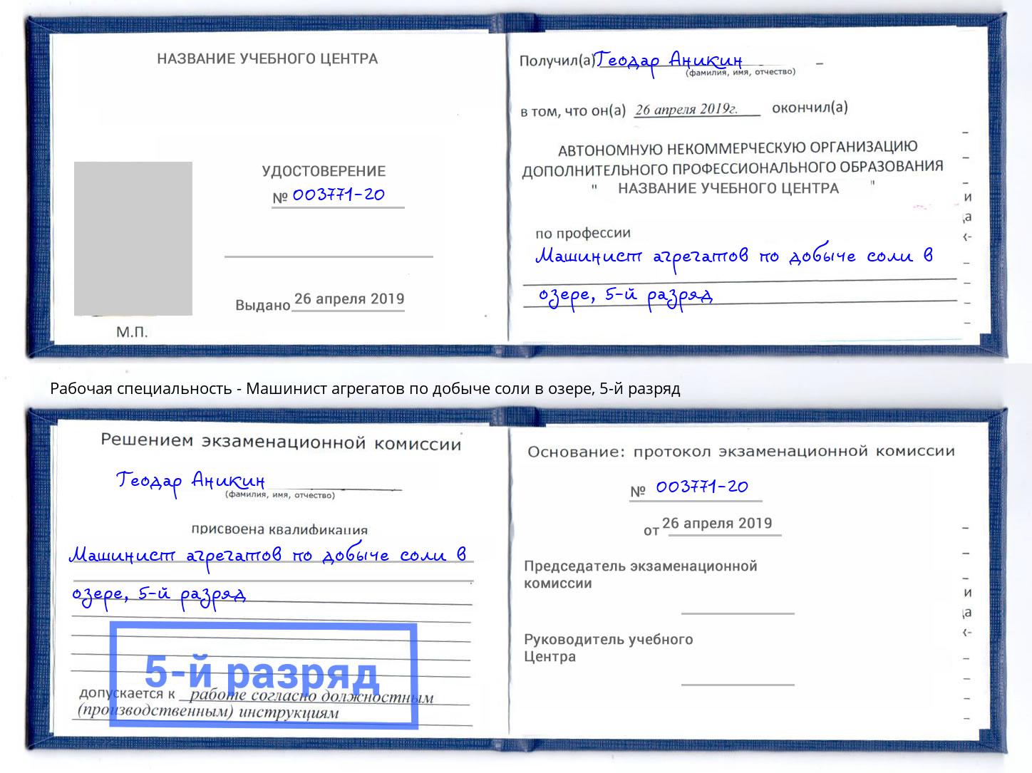 корочка 5-й разряд Машинист агрегатов по добыче соли в озере Краснотурьинск