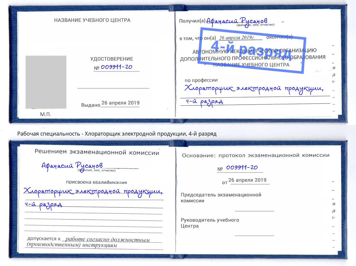корочка 4-й разряд Хлораторщик электродной продукции Краснотурьинск