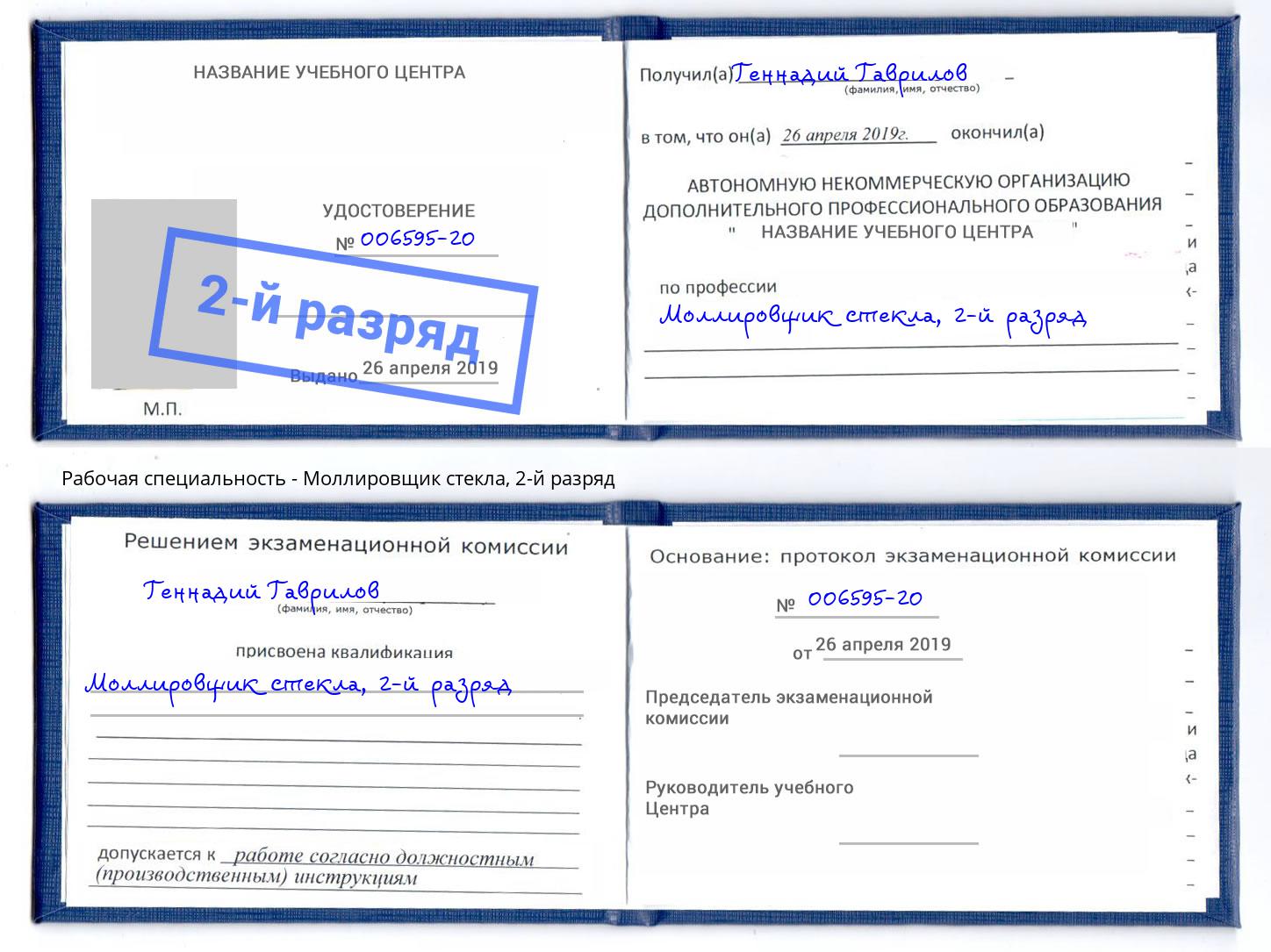 корочка 2-й разряд Моллировщик стекла Краснотурьинск