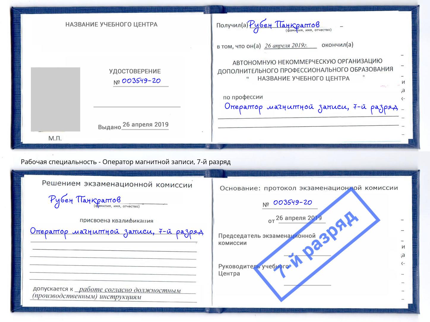 корочка 7-й разряд Оператор магнитной записи Краснотурьинск