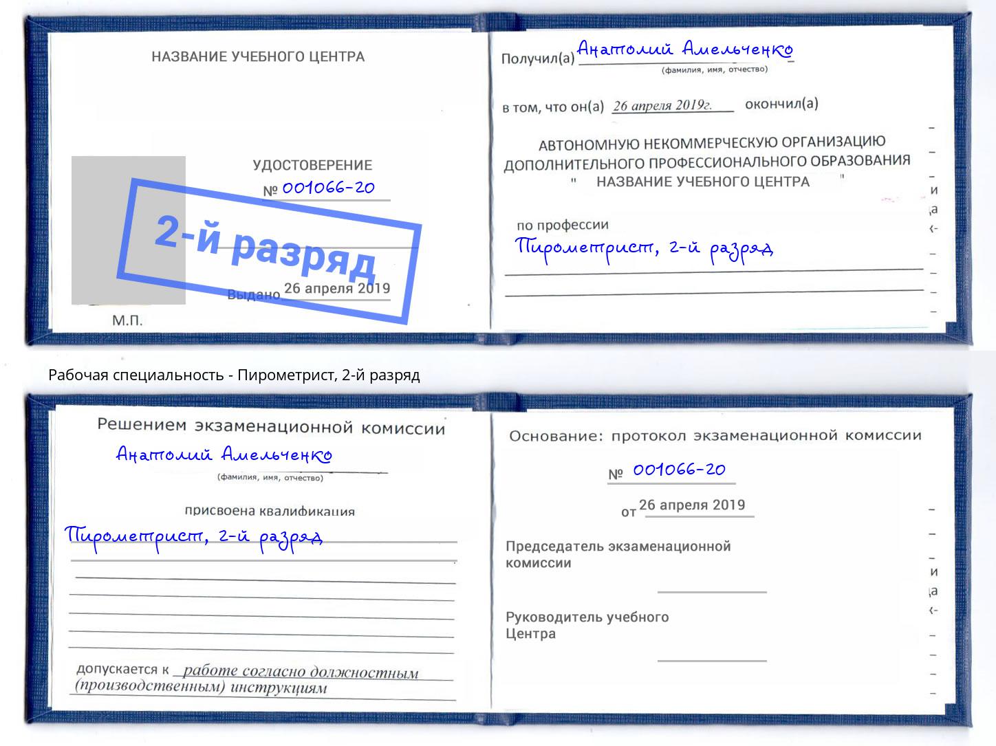 корочка 2-й разряд Пирометрист Краснотурьинск