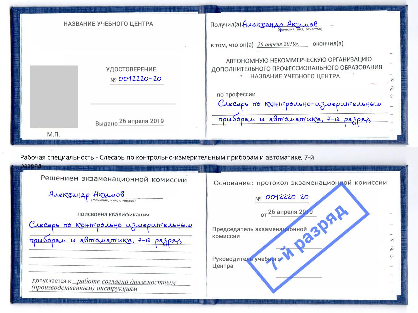 корочка 7-й разряд Слесарь по контрольно-измерительным приборам и автоматике Краснотурьинск
