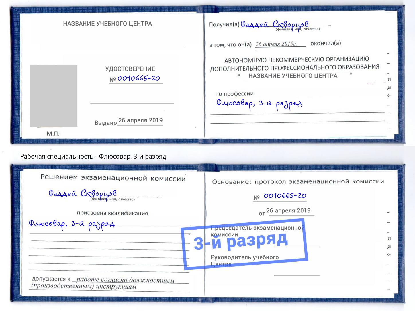 корочка 3-й разряд Флюсовар Краснотурьинск