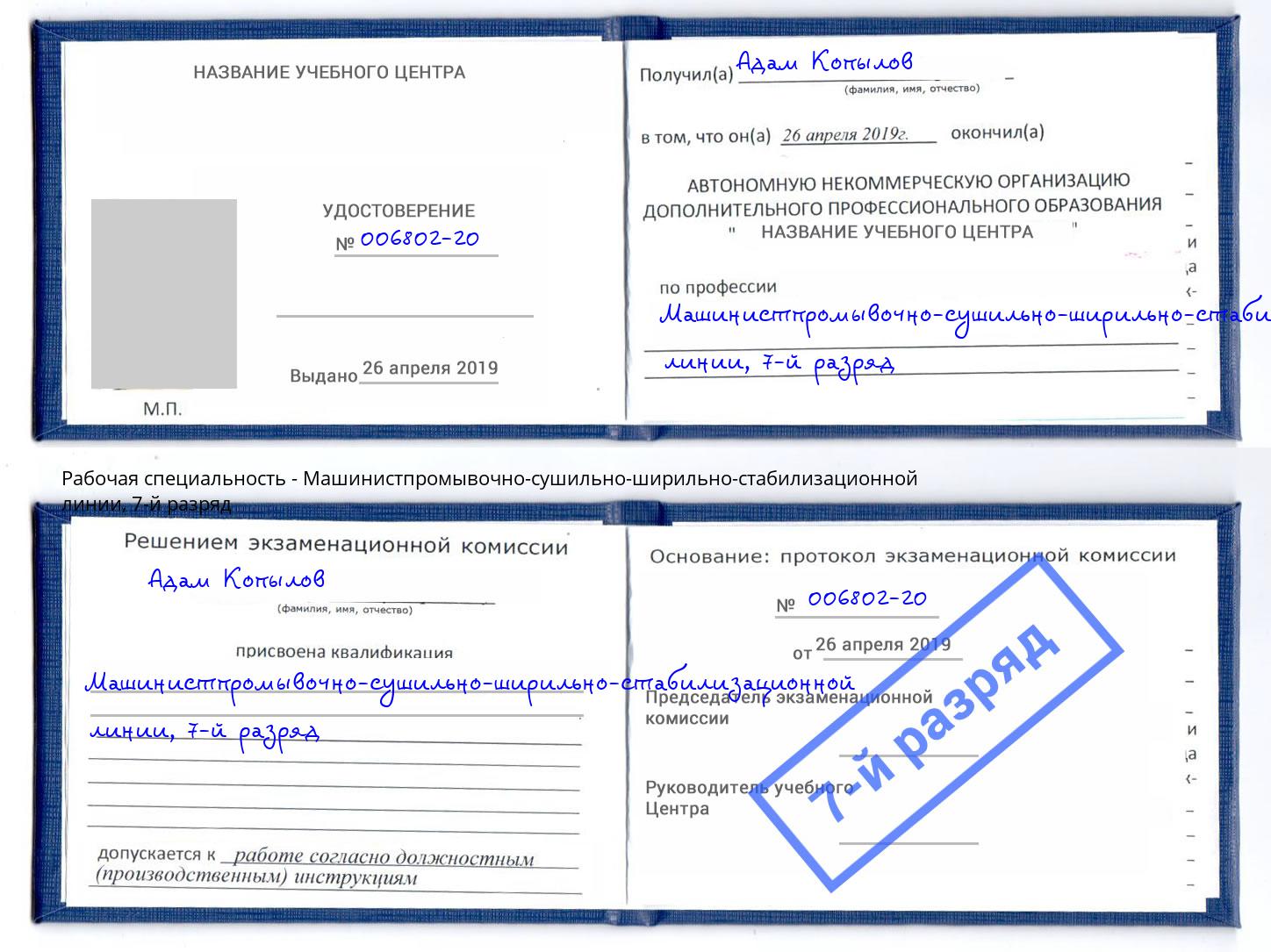 корочка 7-й разряд Машинистпромывочно-сушильно-ширильно-стабилизационной линии Краснотурьинск