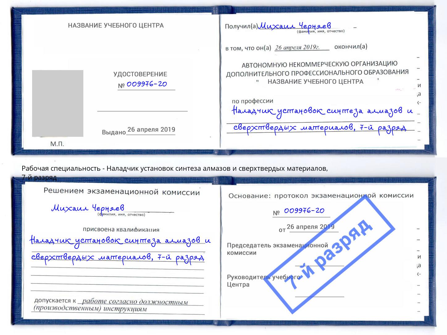корочка 7-й разряд Наладчик установок синтеза алмазов и сверхтвердых материалов Краснотурьинск