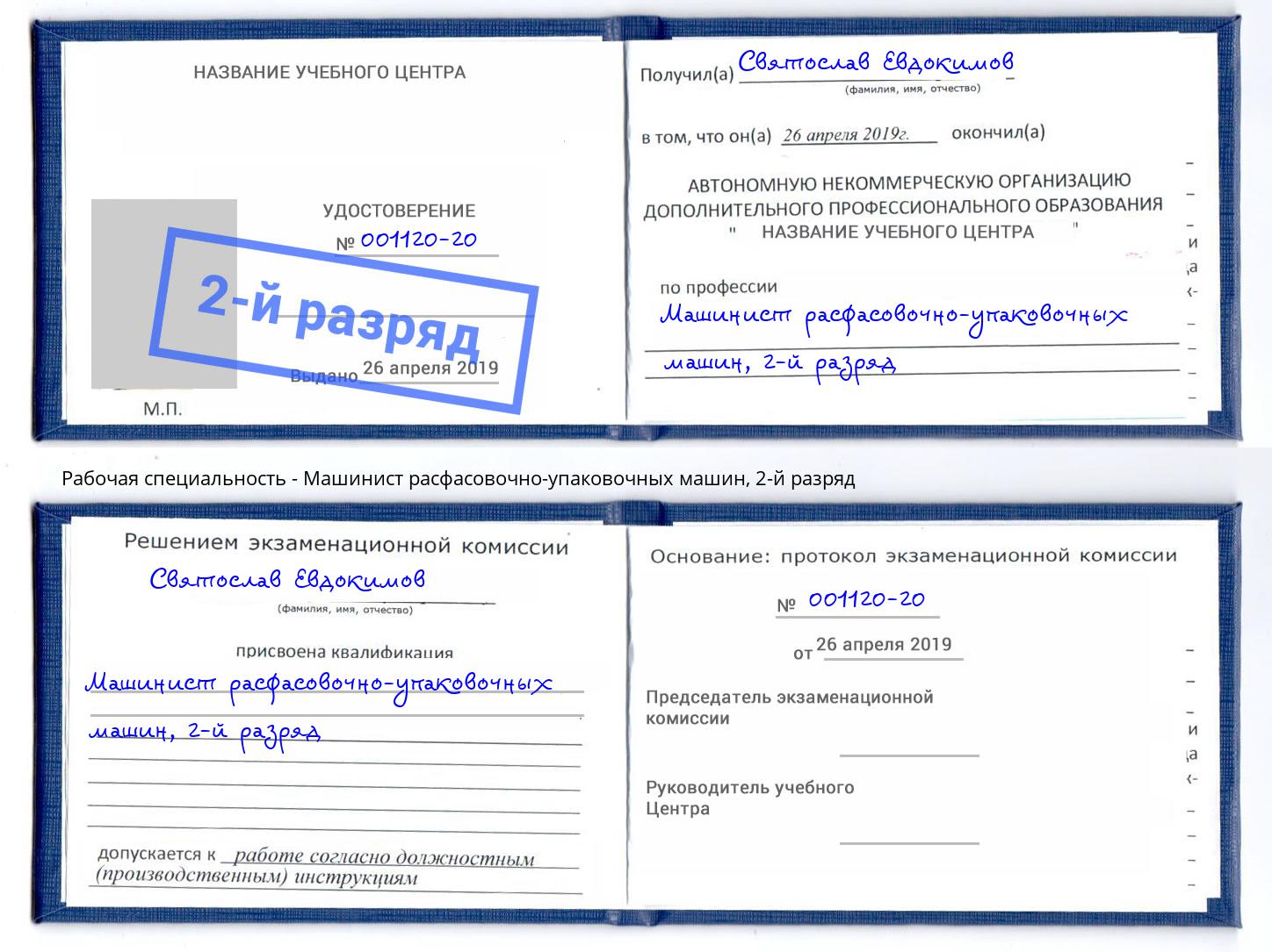 корочка 2-й разряд Машинист расфасовочно-упаковочных машин Краснотурьинск