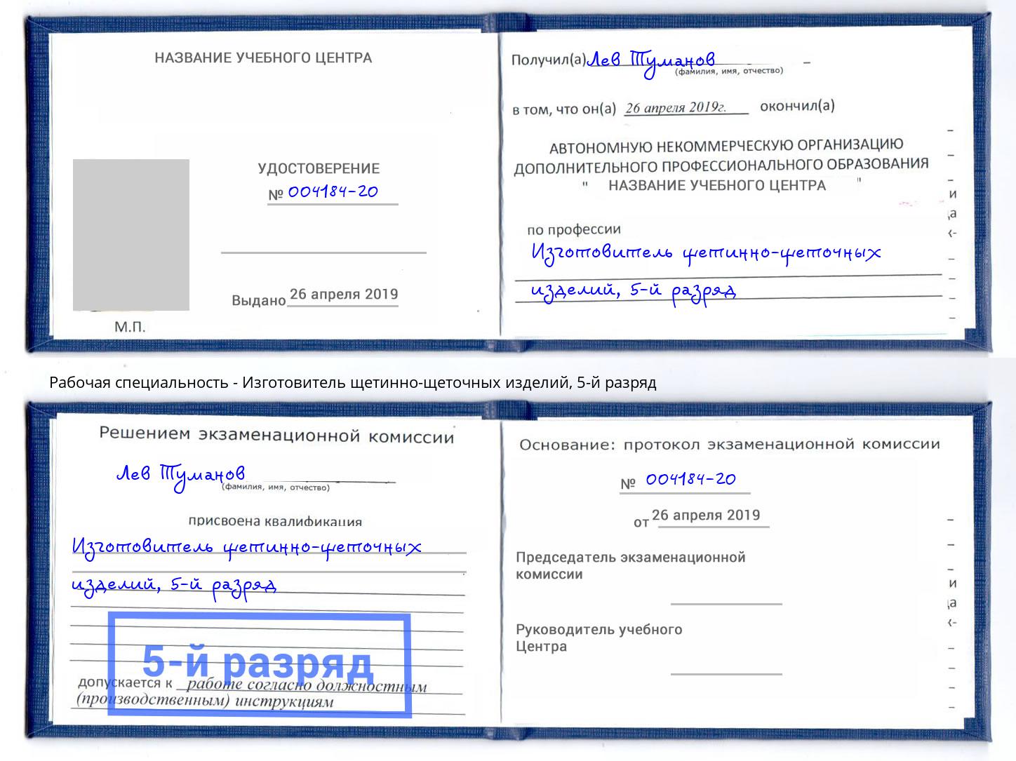 корочка 5-й разряд Изготовитель щетинно-щеточных изделий Краснотурьинск