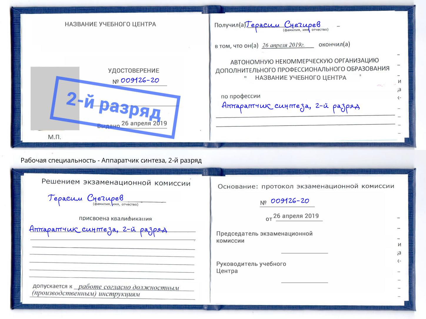 корочка 2-й разряд Аппаратчик синтеза Краснотурьинск
