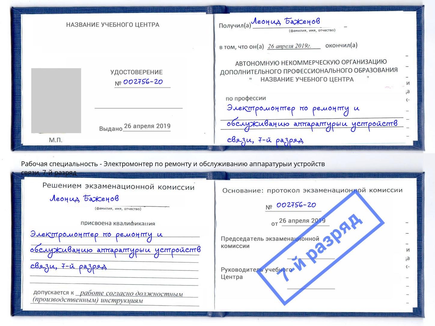 корочка 7-й разряд Электромонтер по ремонту и обслуживанию аппаратурыи устройств связи Краснотурьинск