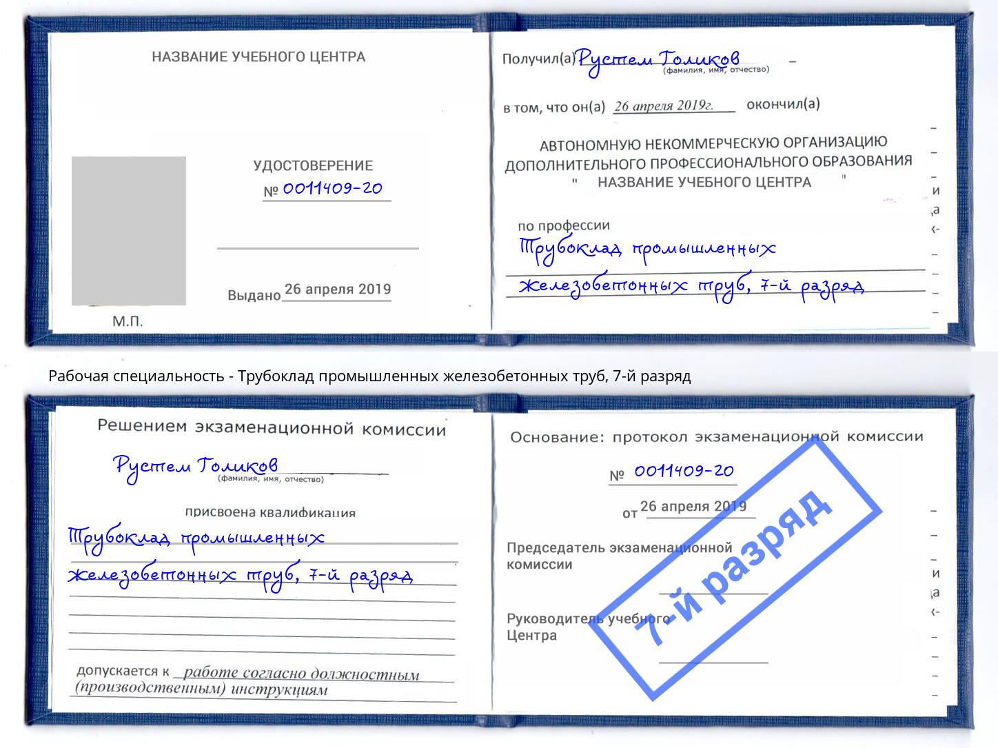 корочка 7-й разряд Трубоклад промышленных железобетонных труб Краснотурьинск
