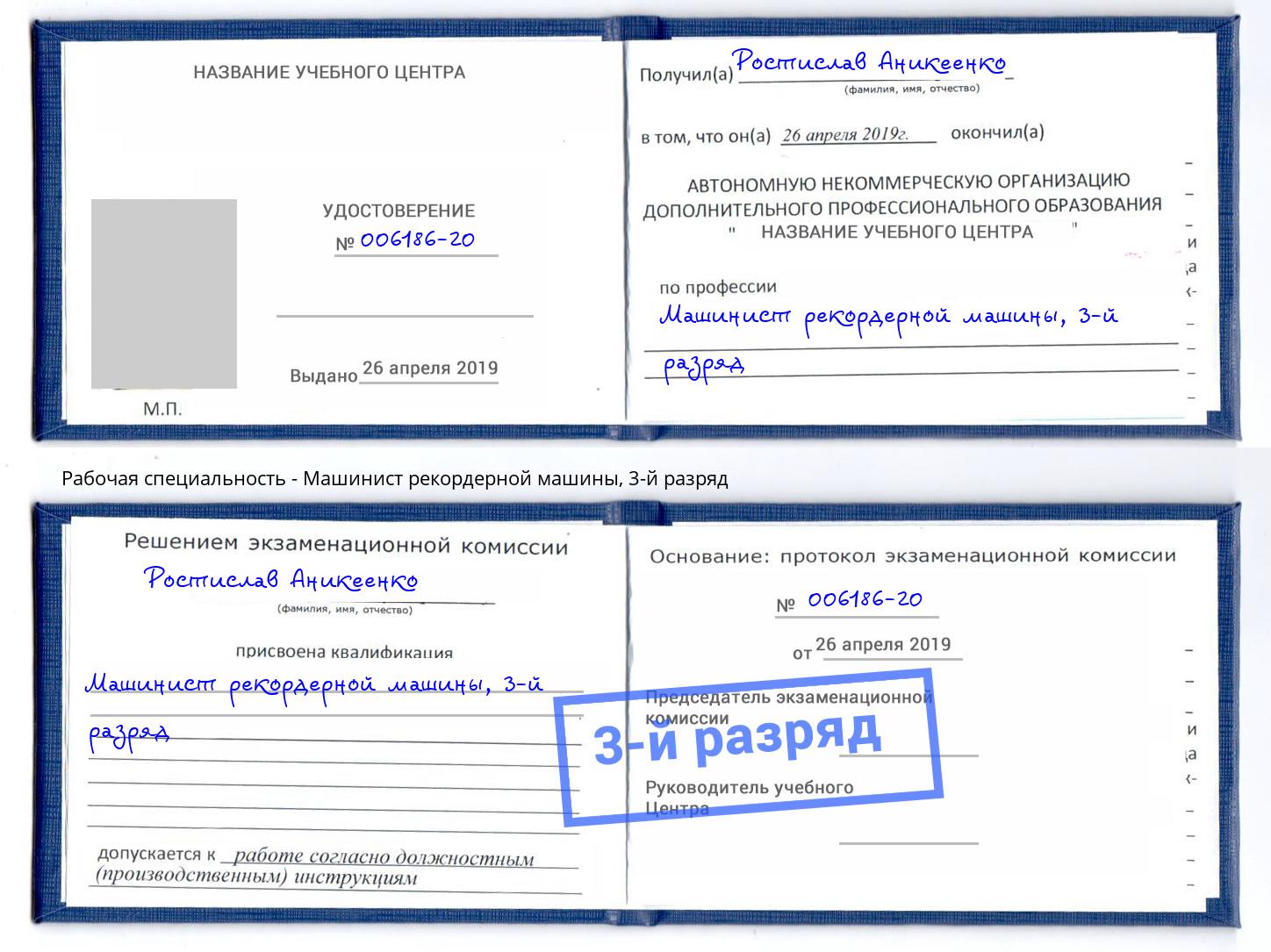 корочка 3-й разряд Машинист рекордерной машины Краснотурьинск