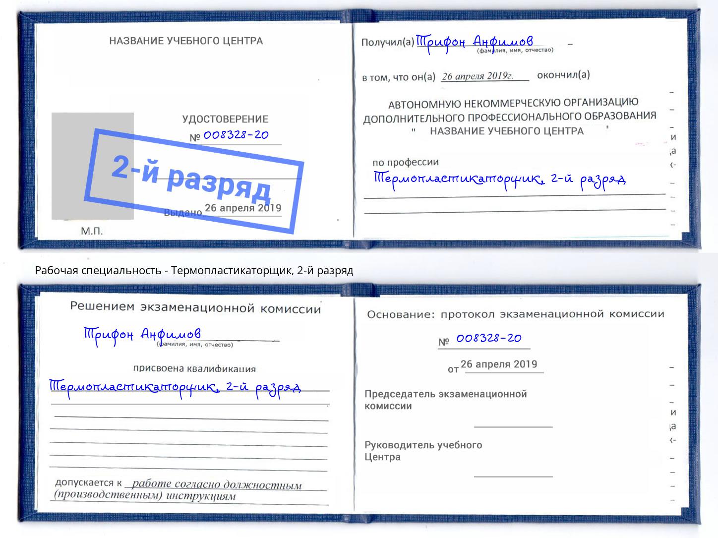 корочка 2-й разряд Термопластикаторщик Краснотурьинск