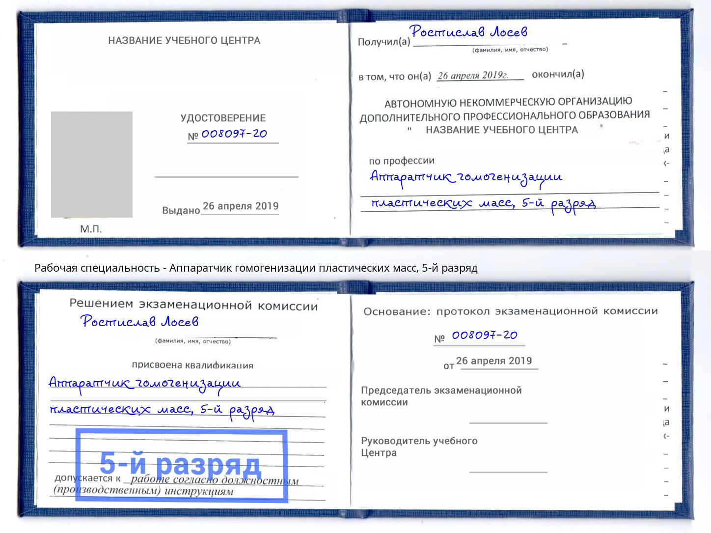 корочка 5-й разряд Аппаратчик гомогенизации пластических масс Краснотурьинск