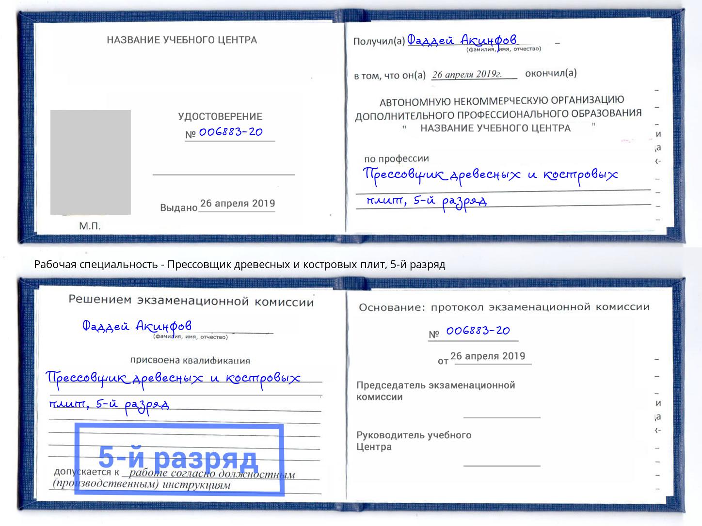 корочка 5-й разряд Прессовщик древесных и костровых плит Краснотурьинск