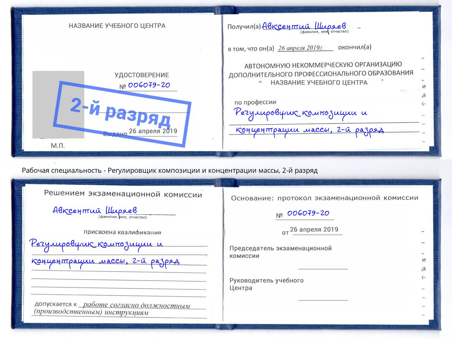 корочка 2-й разряд Регулировщик композиции и концентрации массы Краснотурьинск