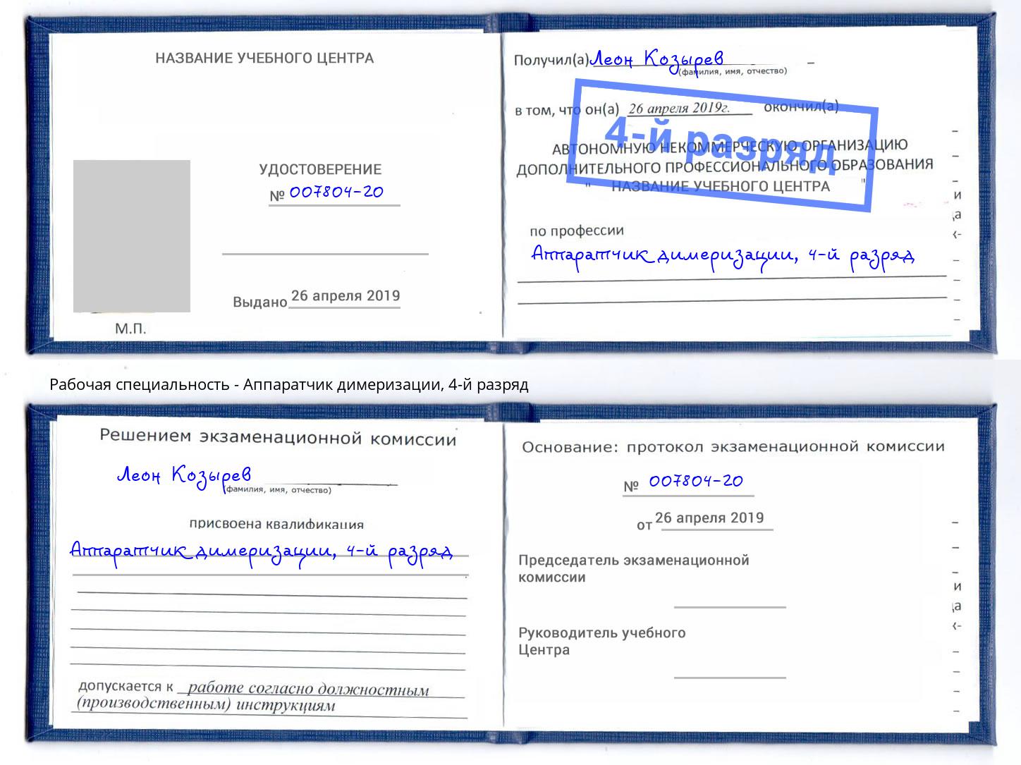 корочка 4-й разряд Аппаратчик димеризации Краснотурьинск