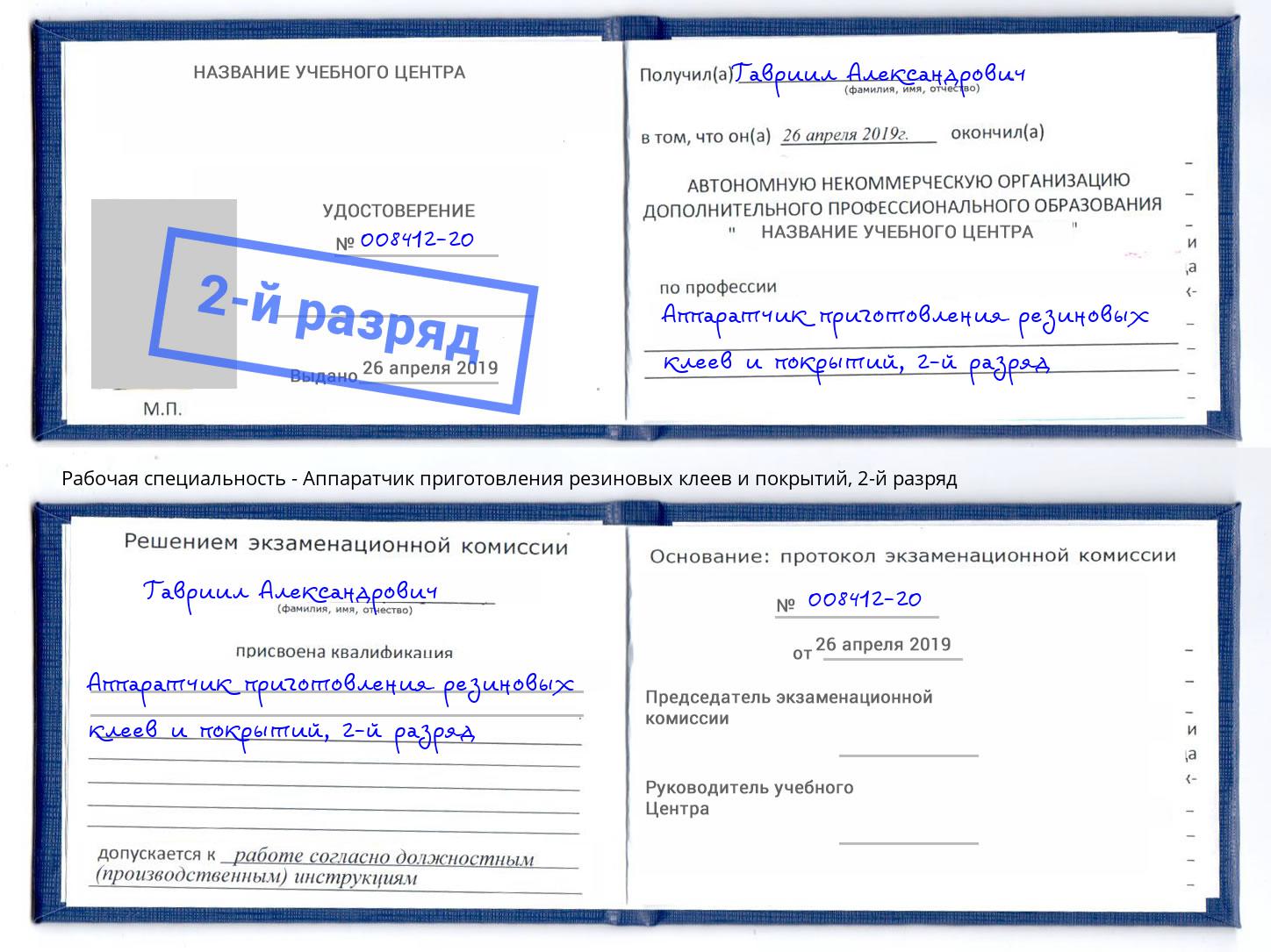 корочка 2-й разряд Аппаратчик приготовления резиновых клеев и покрытий Краснотурьинск