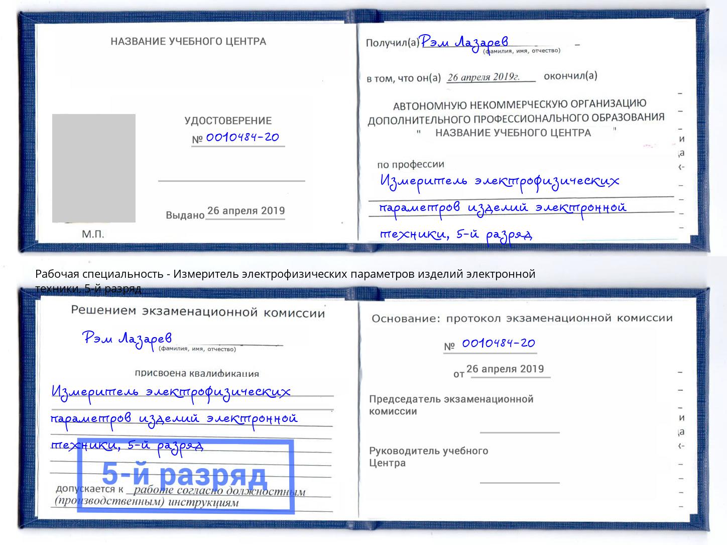 корочка 5-й разряд Измеритель электрофизических параметров изделий электронной техники Краснотурьинск
