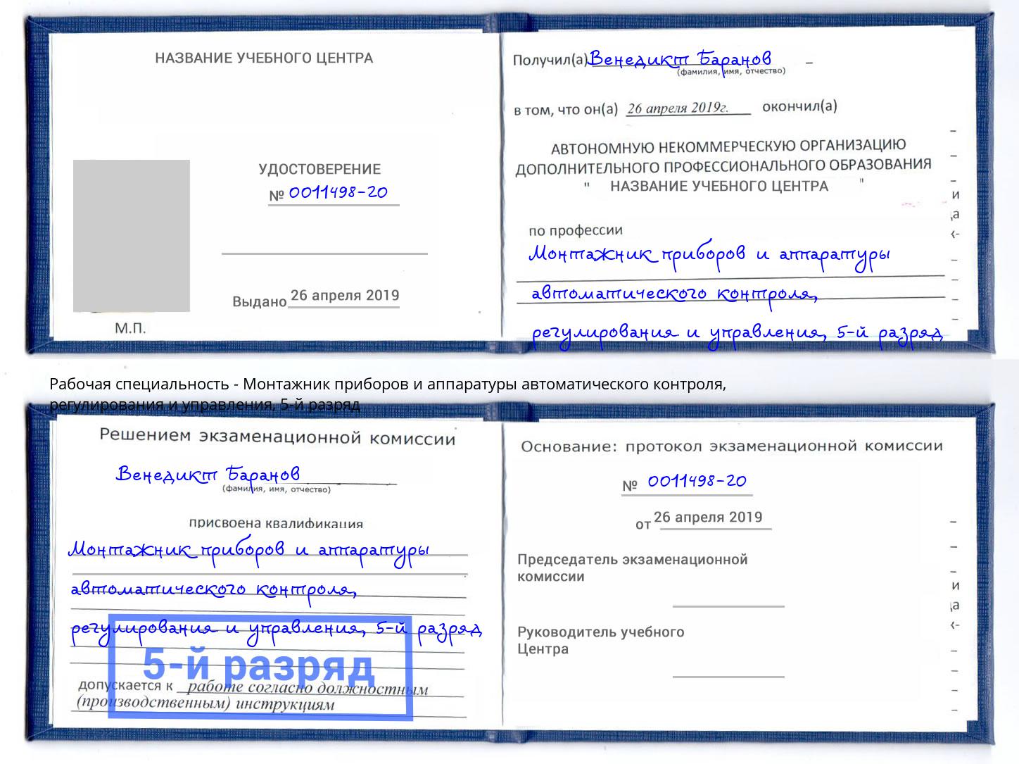 корочка 5-й разряд Монтажник приборов и аппаратуры автоматического контроля, регулирования и управления Краснотурьинск