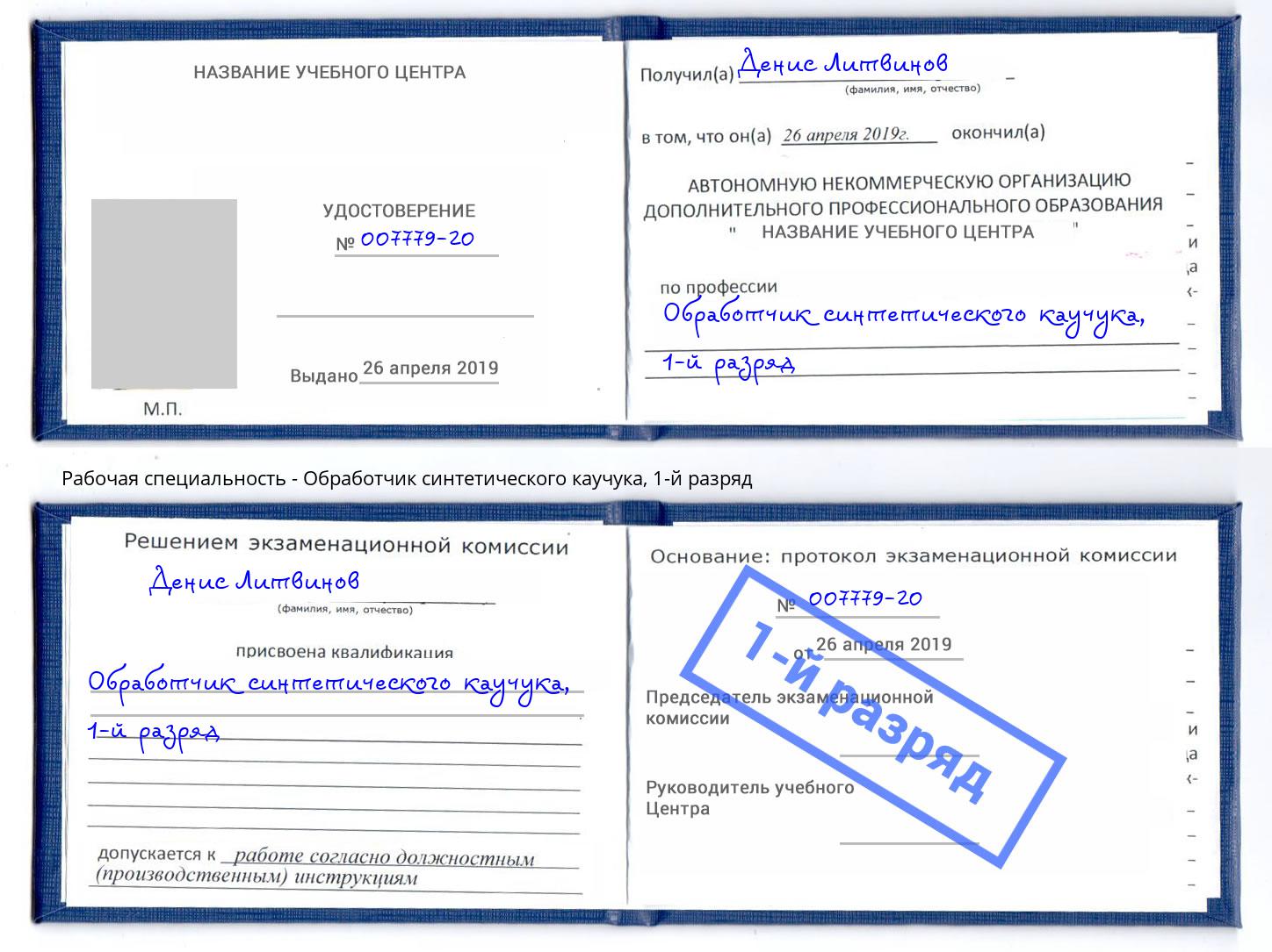 корочка 1-й разряд Обработчик синтетического каучука Краснотурьинск