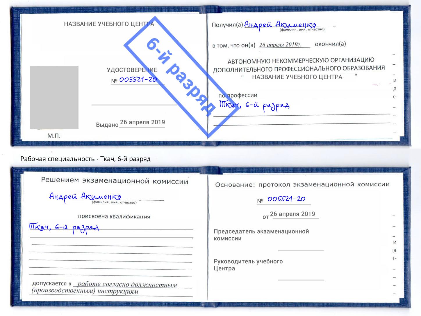 корочка 6-й разряд Ткач Краснотурьинск