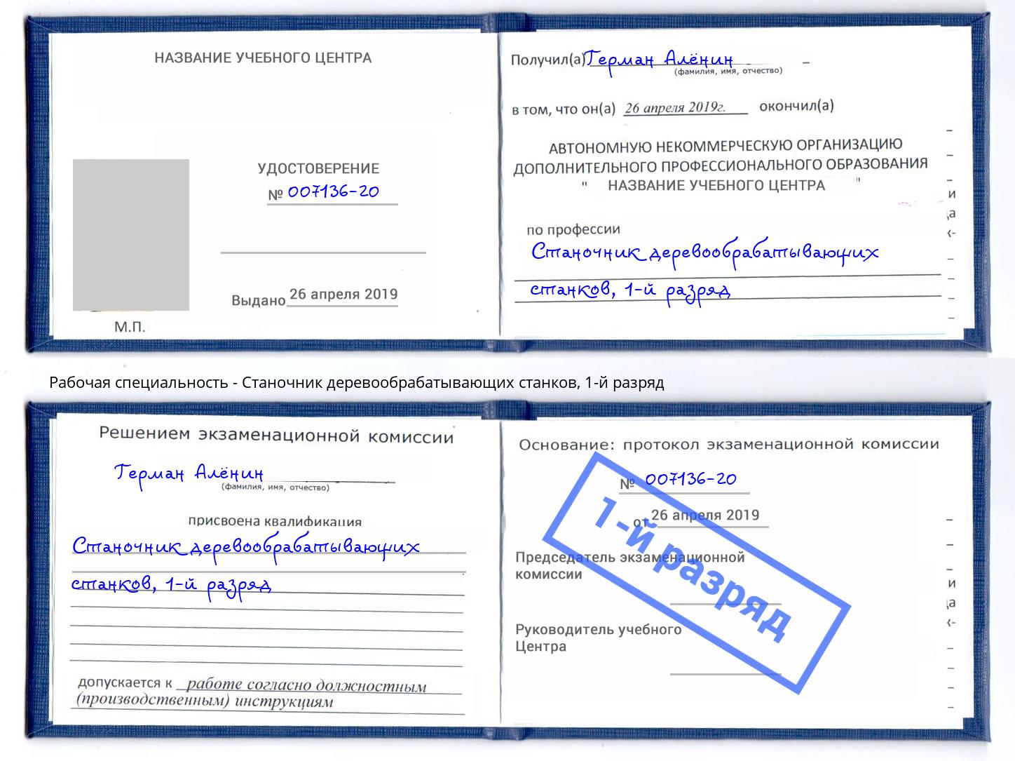 корочка 1-й разряд Станочник деревообрабатывающих станков Краснотурьинск