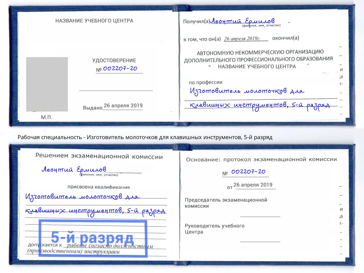 корочка 5-й разряд Изготовитель молоточков для клавишных инструментов Краснотурьинск