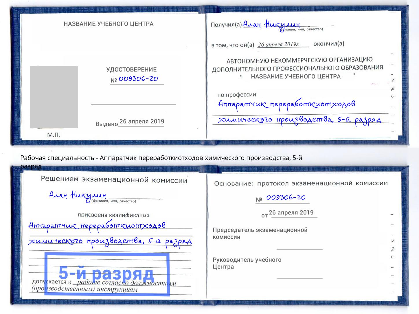 корочка 5-й разряд Аппаратчик переработкиотходов химического производства Краснотурьинск