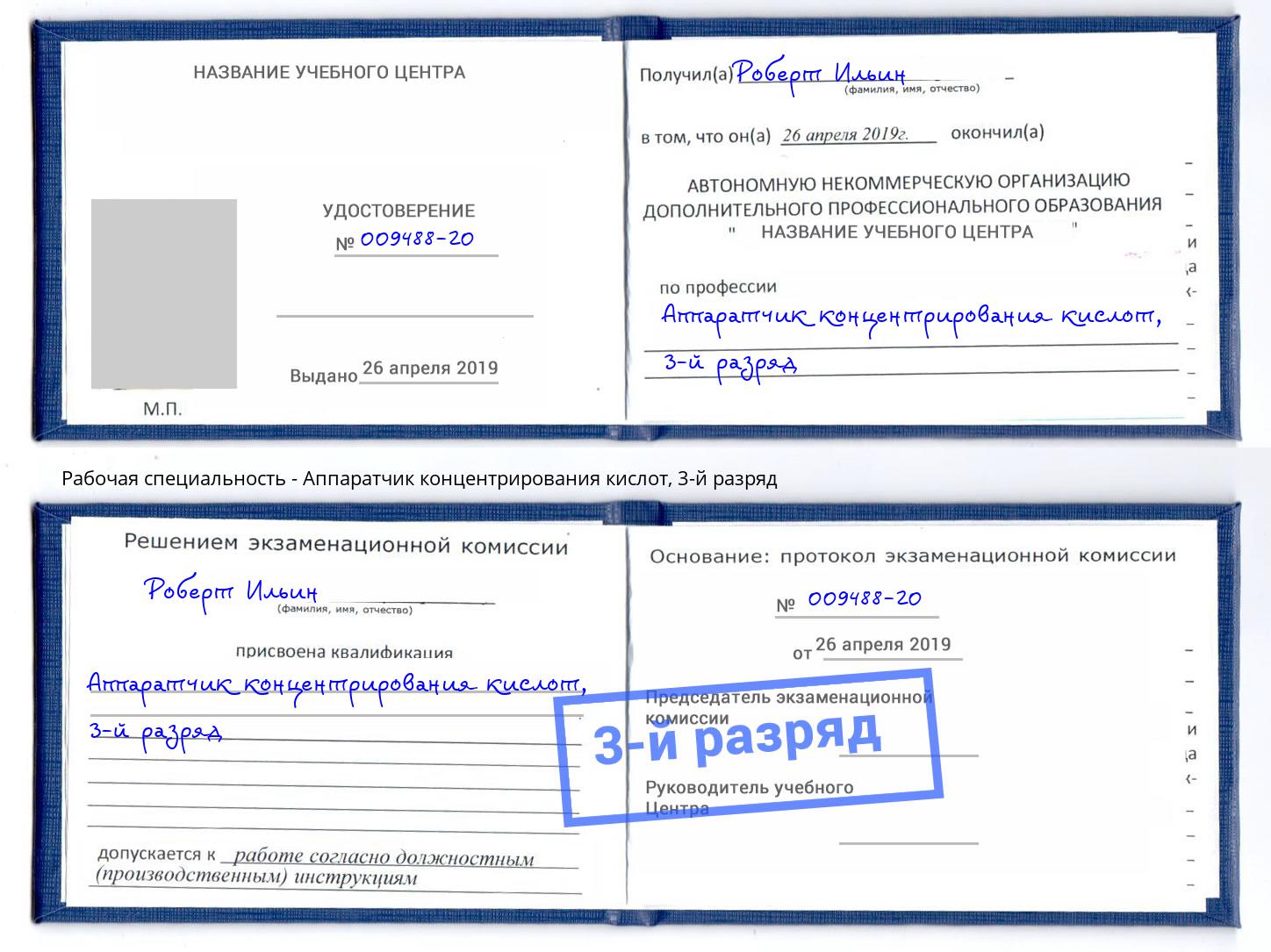 корочка 3-й разряд Аппаратчик концентрирования кислот Краснотурьинск