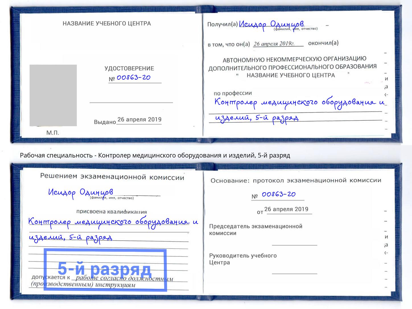 корочка 5-й разряд Контролер медицинского оборудования и изделий Краснотурьинск
