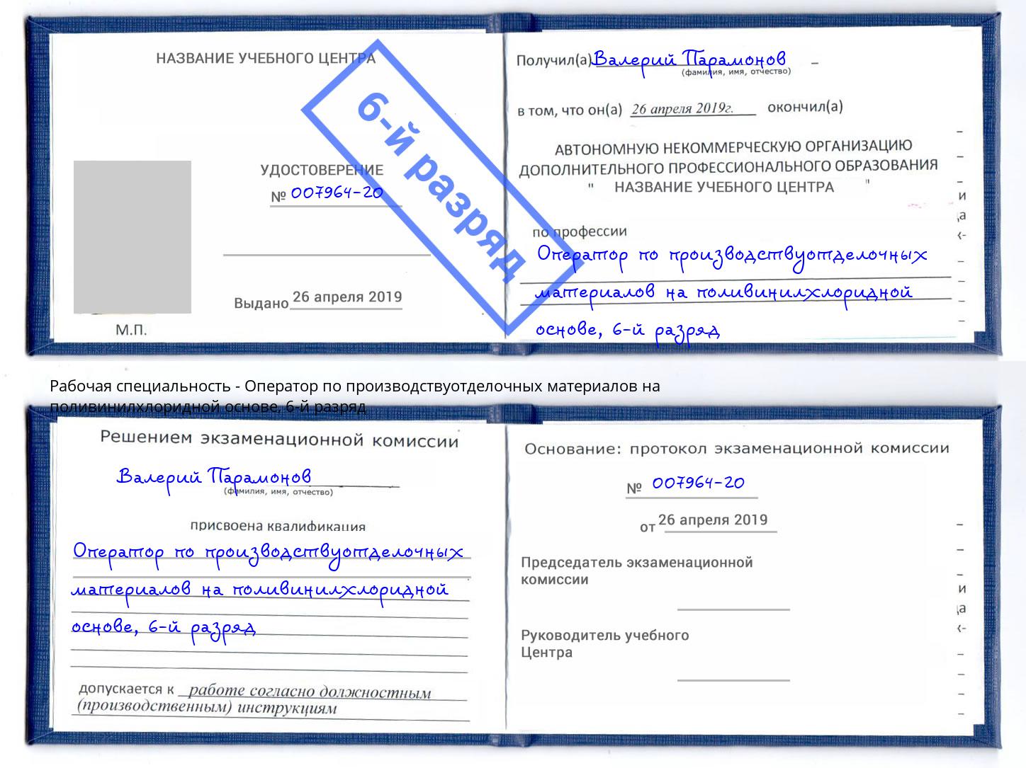 корочка 6-й разряд Оператор по производствуотделочных материалов на поливинилхлоридной основе Краснотурьинск
