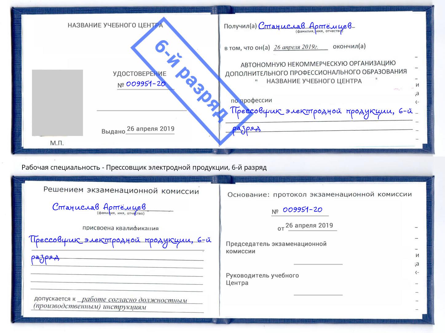 корочка 6-й разряд Прессовщик электродной продукции Краснотурьинск