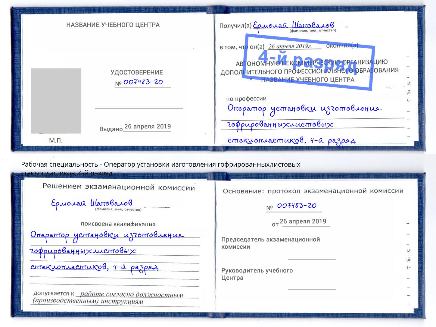 корочка 4-й разряд Оператор установки изготовления гофрированныхлистовых стеклопластиков Краснотурьинск