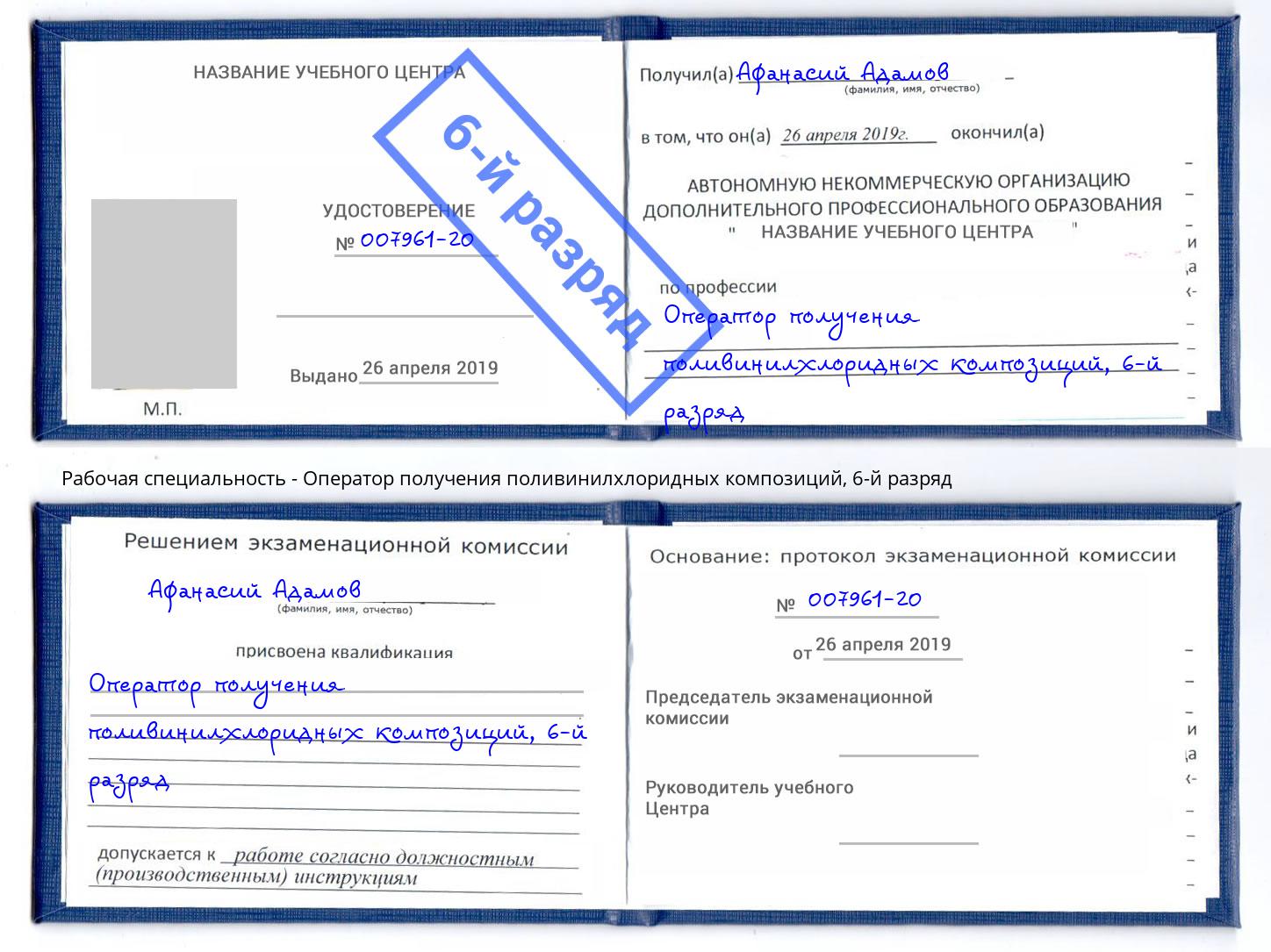 корочка 6-й разряд Оператор получения поливинилхлоридных композиций Краснотурьинск