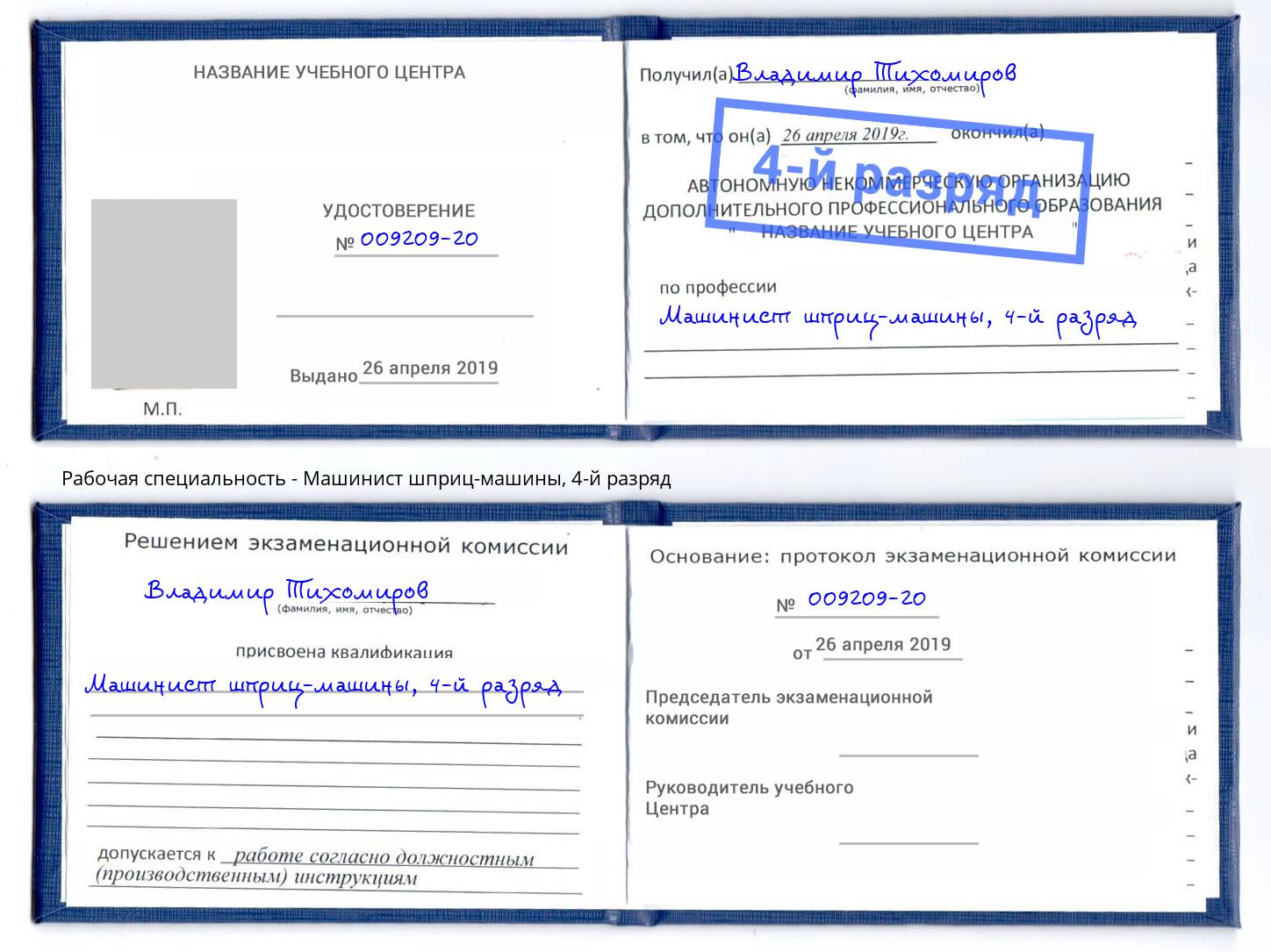 корочка 4-й разряд Машинист шприц-машины Краснотурьинск