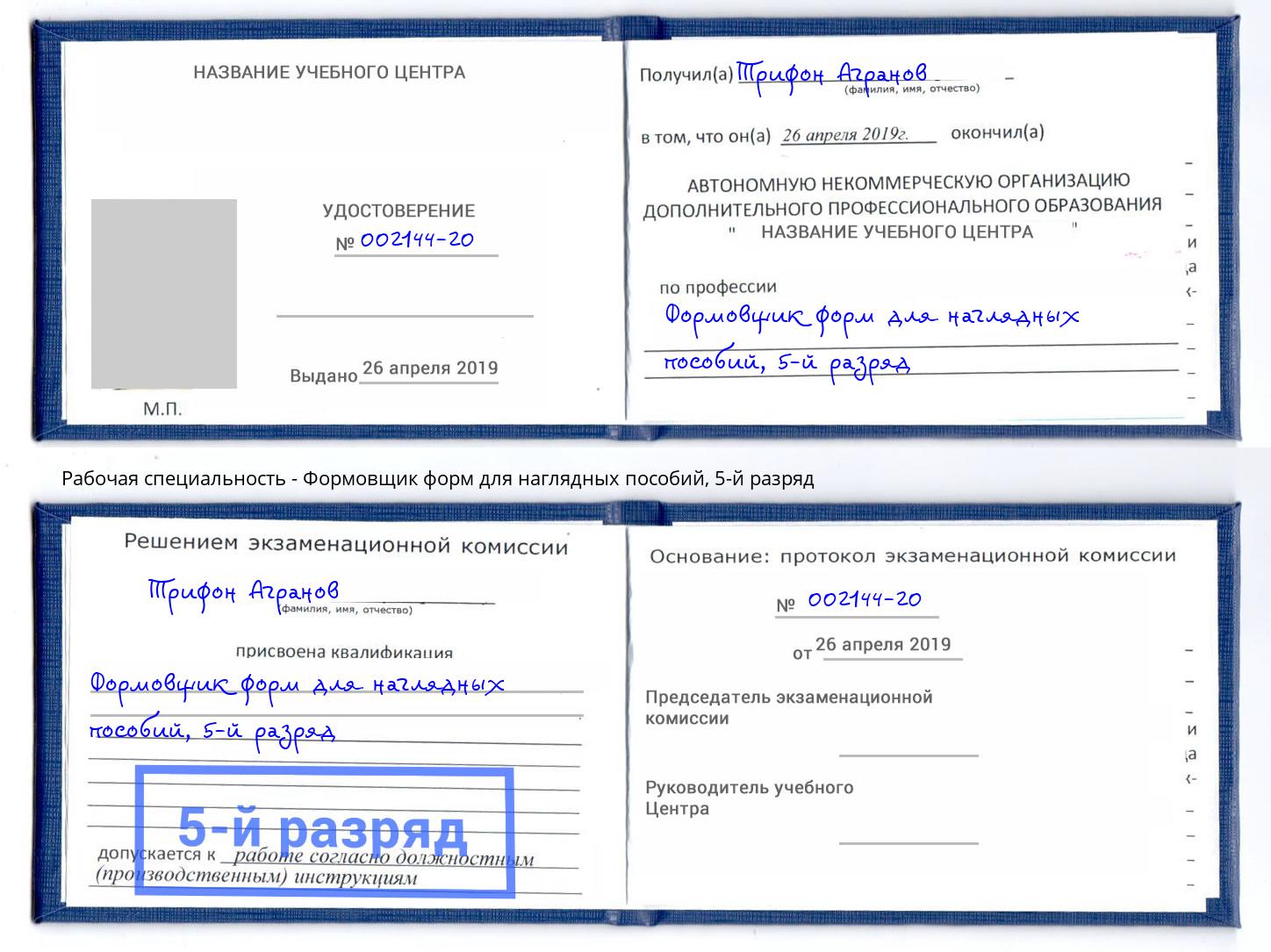 корочка 5-й разряд Формовщик форм для наглядных пособий Краснотурьинск