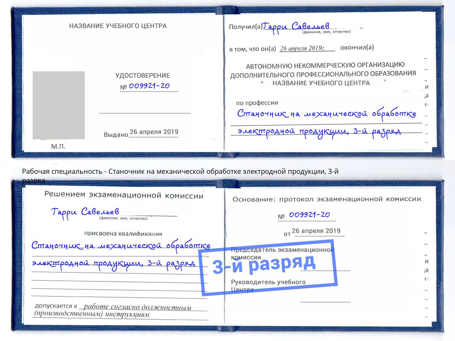 корочка 3-й разряд Станочник на механической обработке электродной продукции Краснотурьинск
