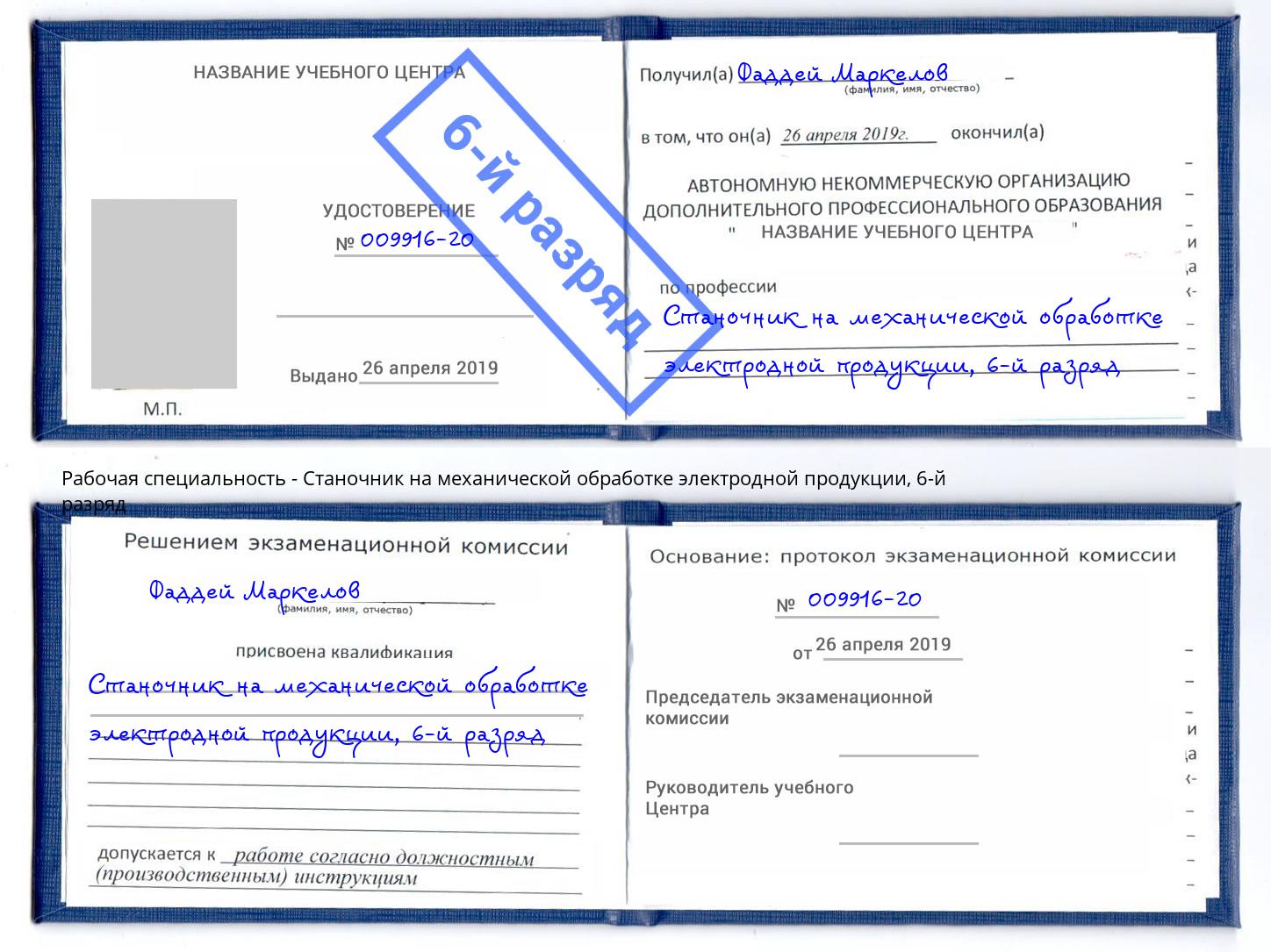 корочка 6-й разряд Станочник на механической обработке электродной продукции Краснотурьинск