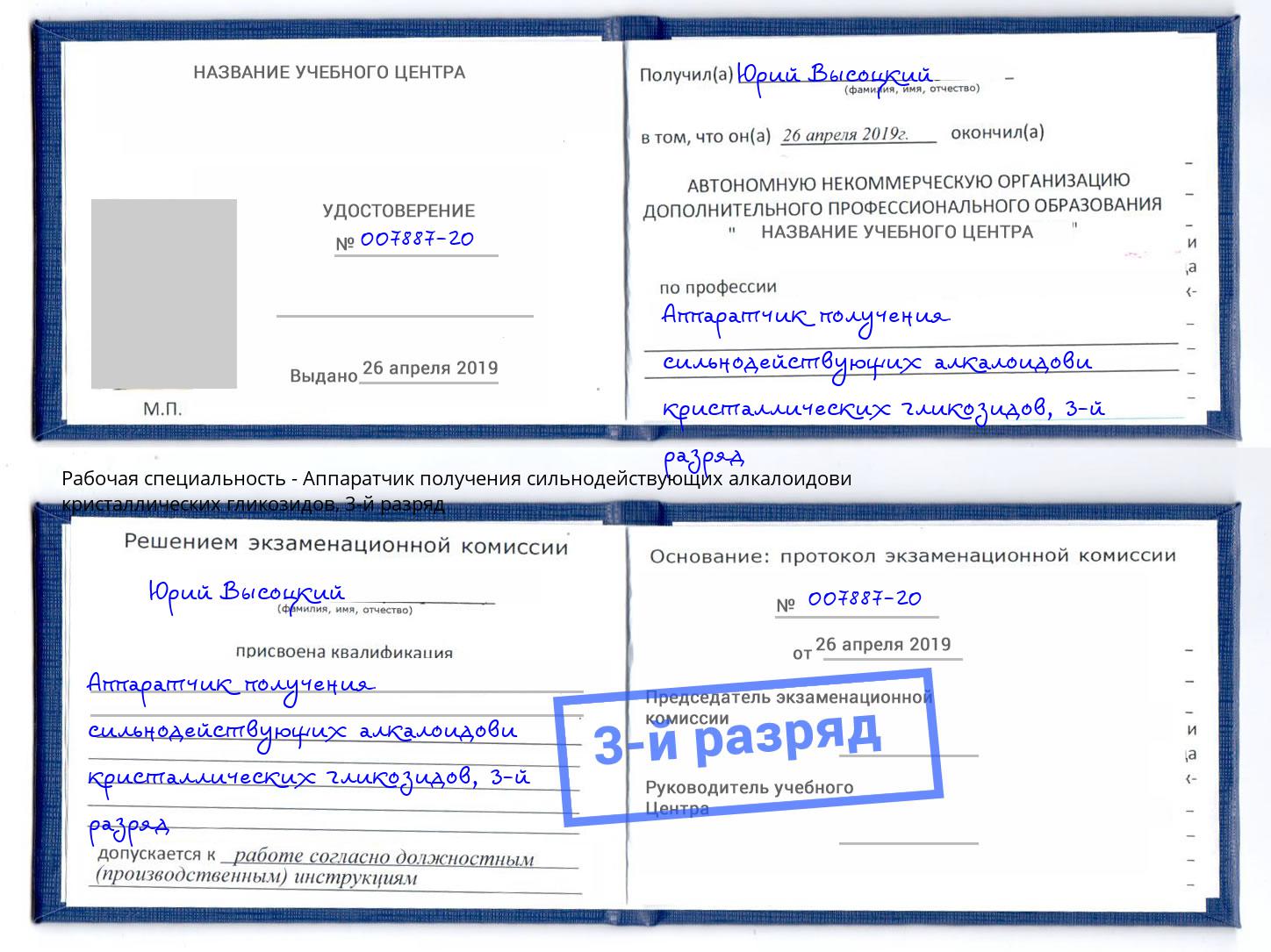 корочка 3-й разряд Аппаратчик получения сильнодействующих алкалоидови кристаллических гликозидов Краснотурьинск