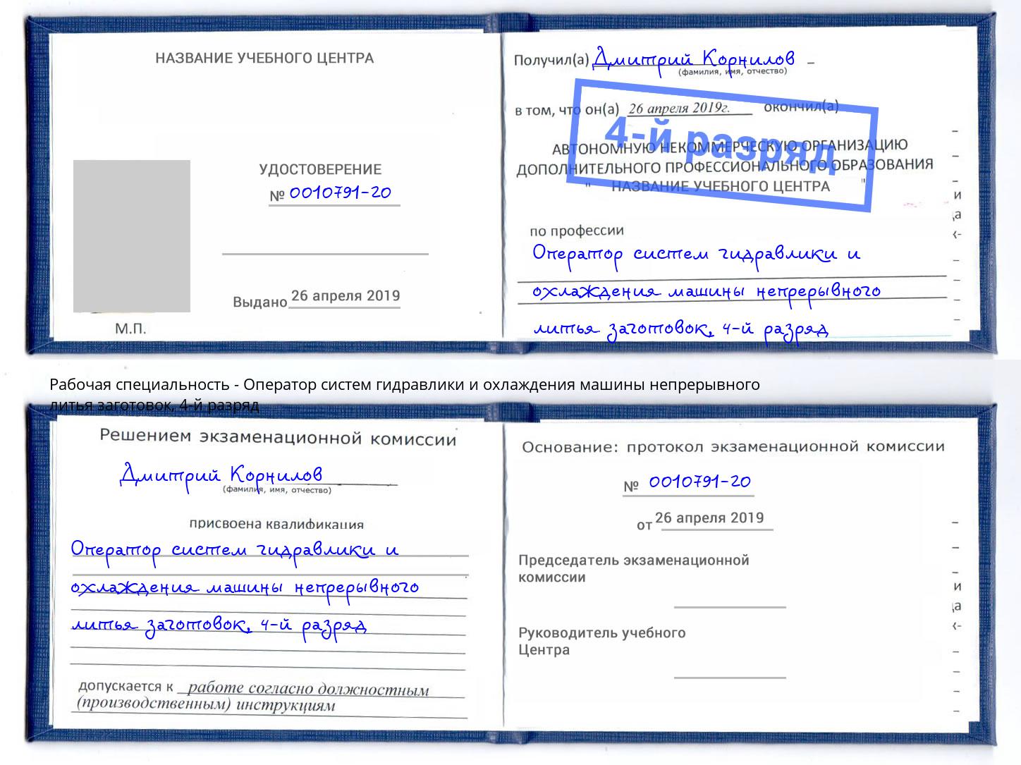 корочка 4-й разряд Оператор систем гидравлики и охлаждения машины непрерывного литья заготовок Краснотурьинск