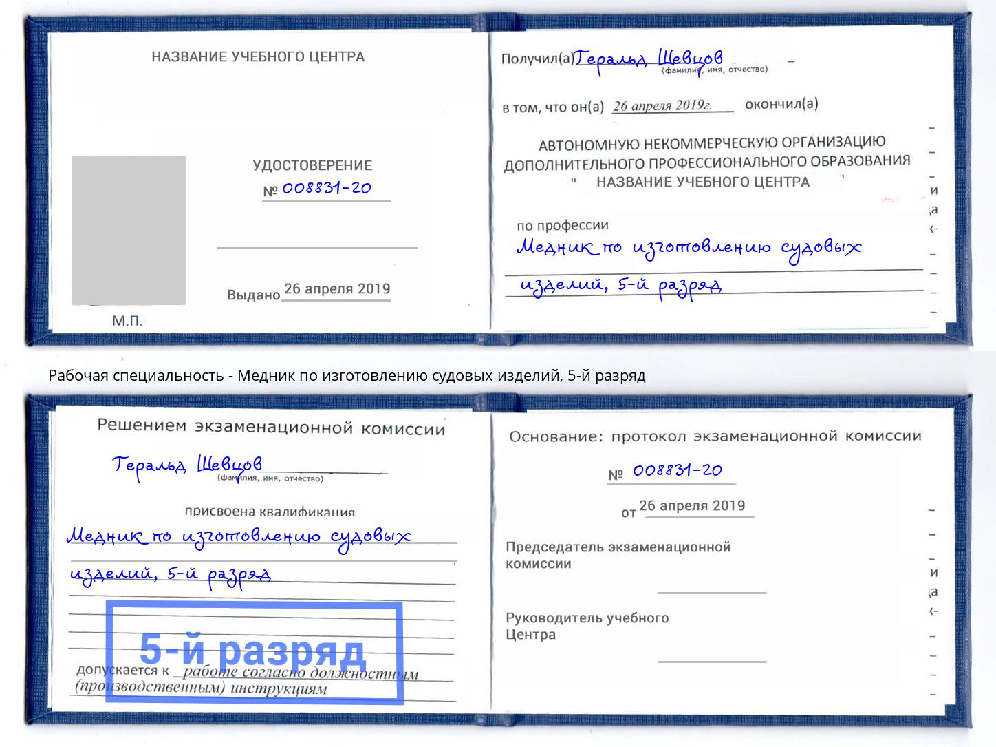 корочка 5-й разряд Медник по изготовлению судовых изделий Краснотурьинск